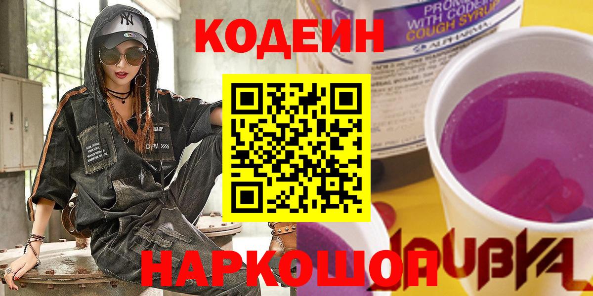 Кодеин напиток Lean (лин)  Кодеин Purple Drank  Вход с VPN  Россия 