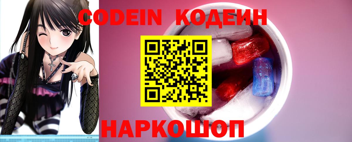 Codein напиток Lean (лин) Россия